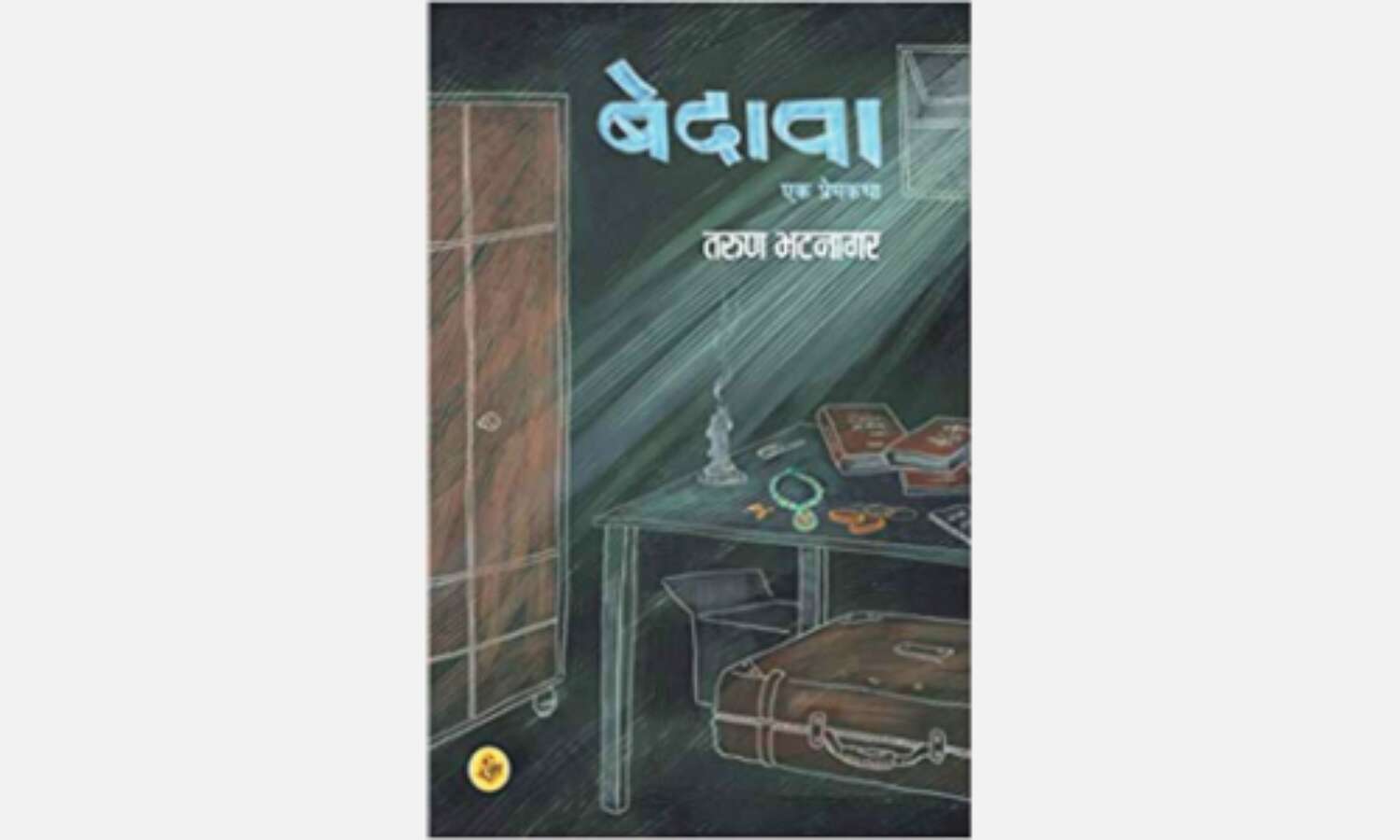 तरुण भटनागर का नया उपन्यास बेदावा, बेहद रोचक तरुण भटनागर का नया उपन्यास बेदावा, बेहद रोचक