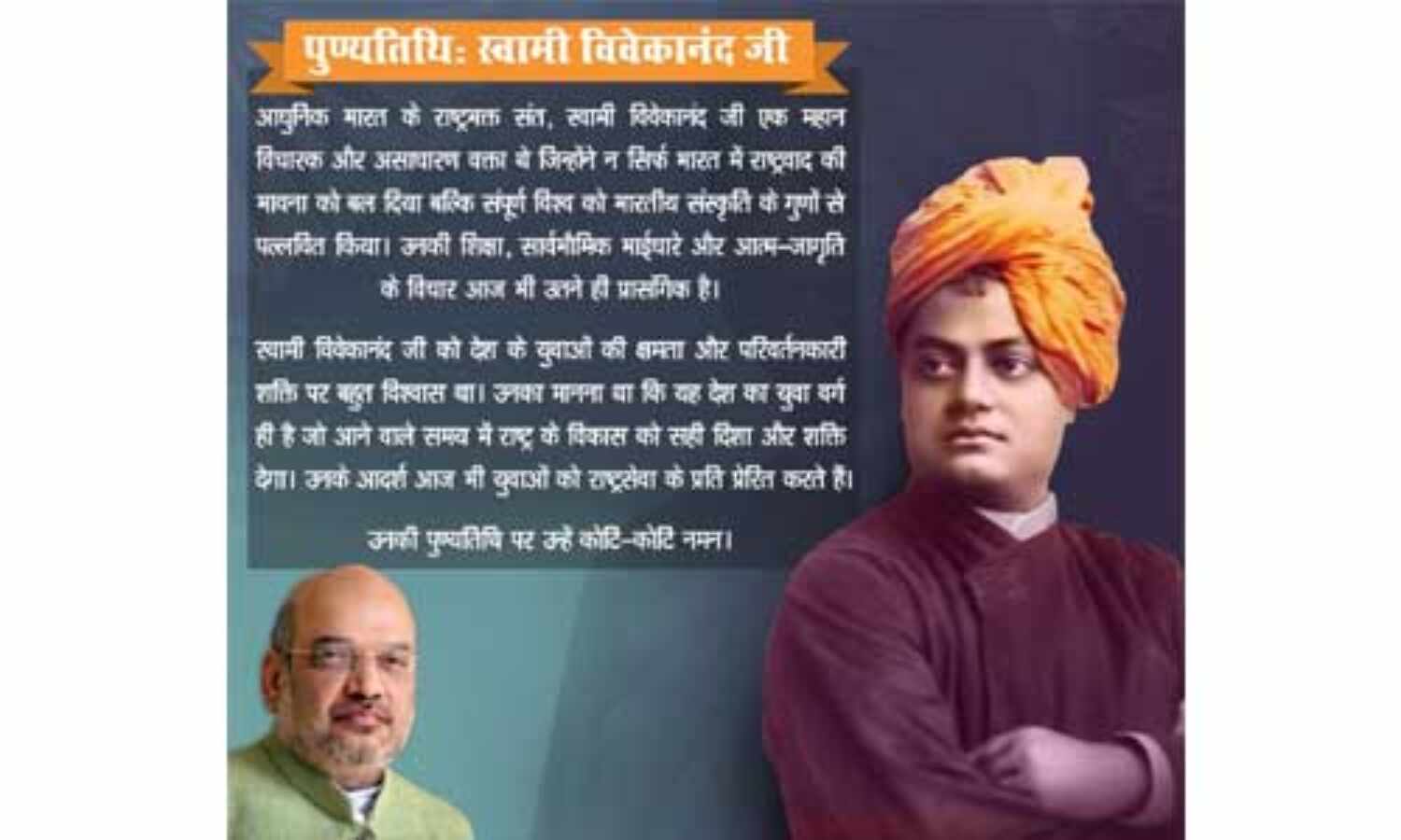 गृहमंत्री शाह ने स्वामी विवेकानंद को दी श्रद्धांजलि, कहा-उनके विचार आज भी हैं प्रासंगिक