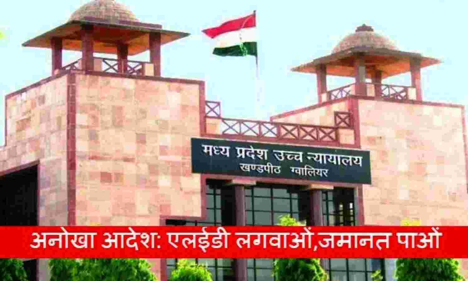 हाईकोर्ट का अनोखा आदेश, जिला अस्पताल में एलईडी लगवाओं, जो चीनी ना हो