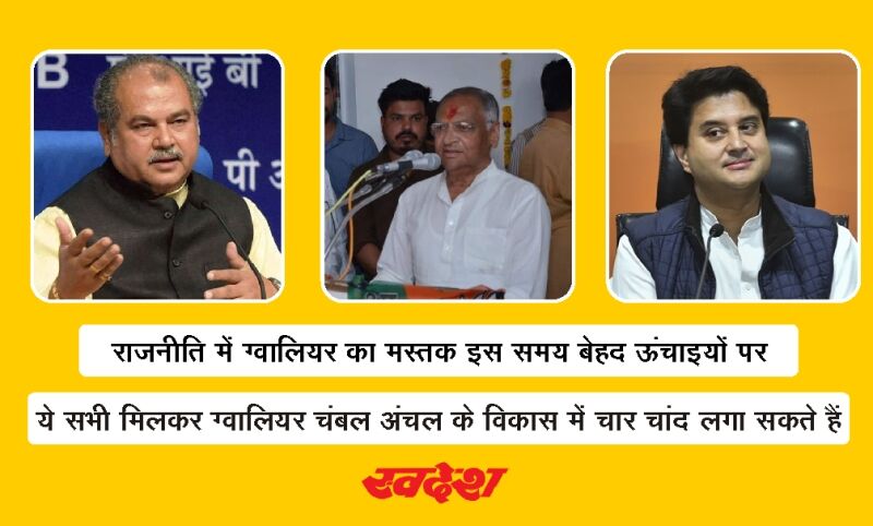 ग्वालियर अब राजनीतिक शिखर पर, जागी उम्मीदें