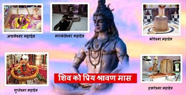 जानिए शिव को क्यों प्रिय है सावन महीना, ग्वालियर के ये शिव मंदिर हैं खास