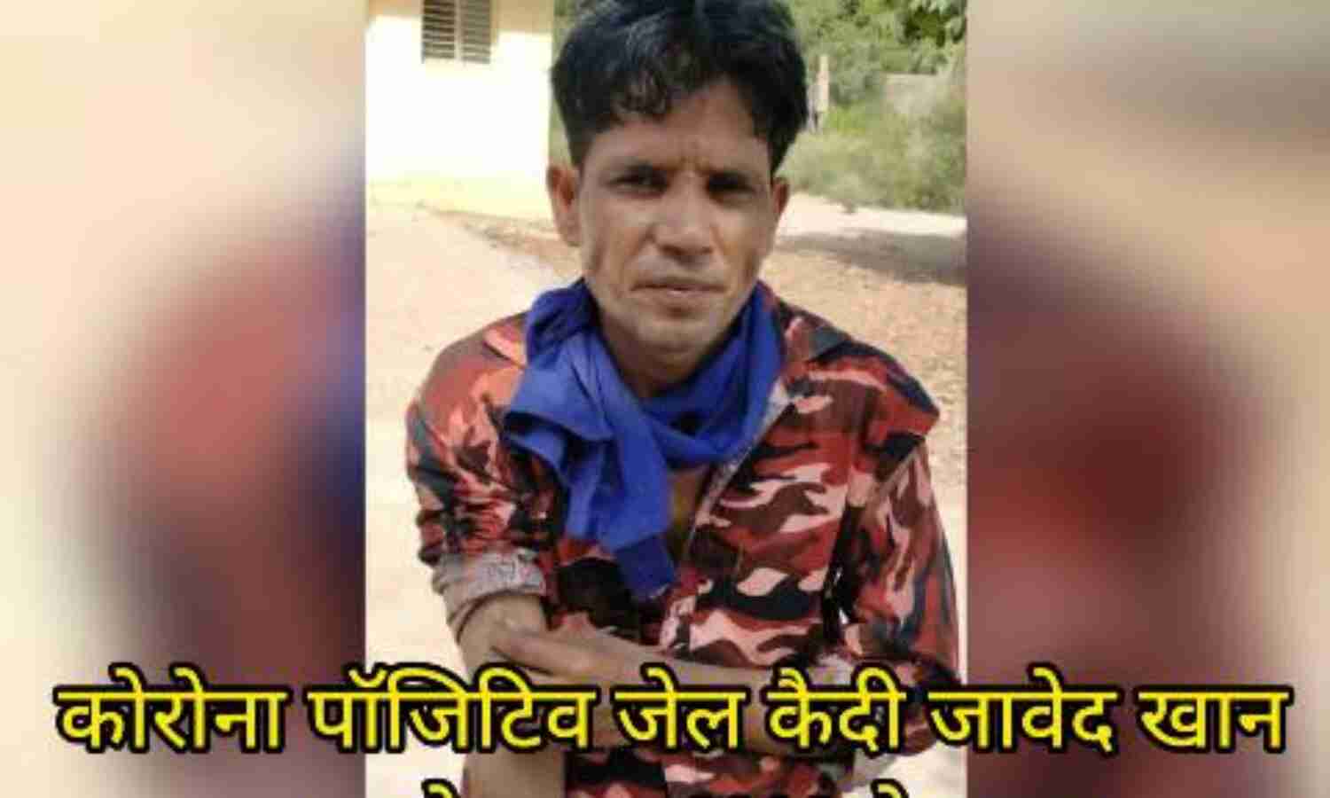 कोरोना संक्रमित मिला चोर जावेद खान, पुलिस गिरफ्त से फरार