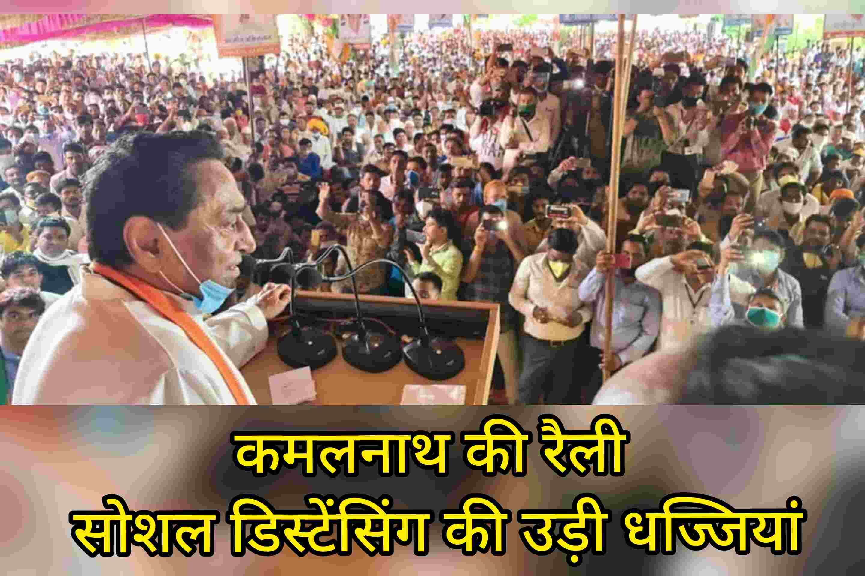 कमलनाथ की रैली में सोशल डिस्टेंसिंग की उड़ी धज्जियां; लॉकडाउन के नियम तोड़ने का भाजपा पर आरोप