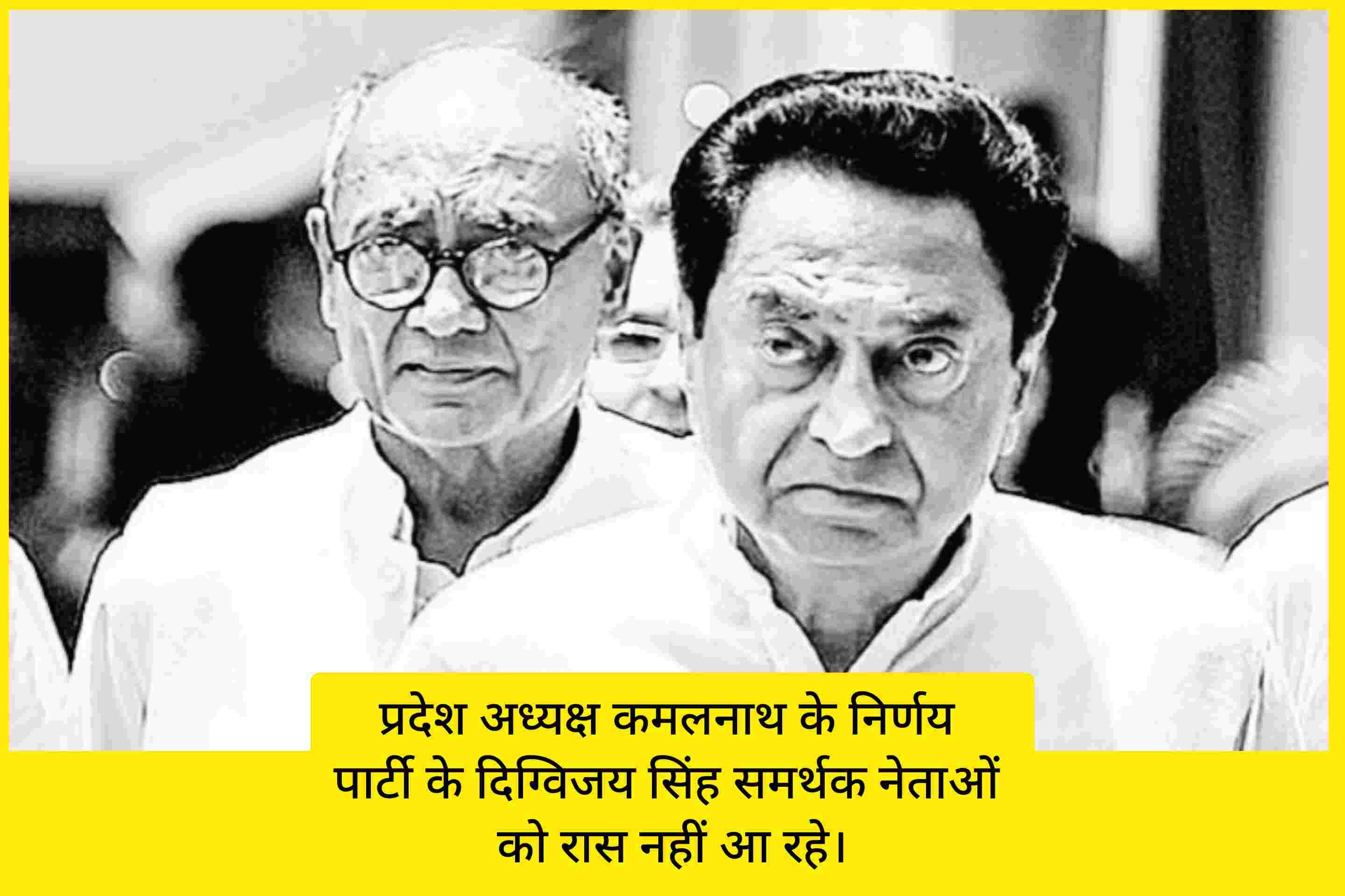 कमलनाथ के फैसले पर दिग्विजय समर्थकों के सवाल !
