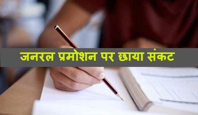 प्रदेश में जनरल प्रमोशन की खुशियों पर संकट, जल्द होंगी परीक्षाएं