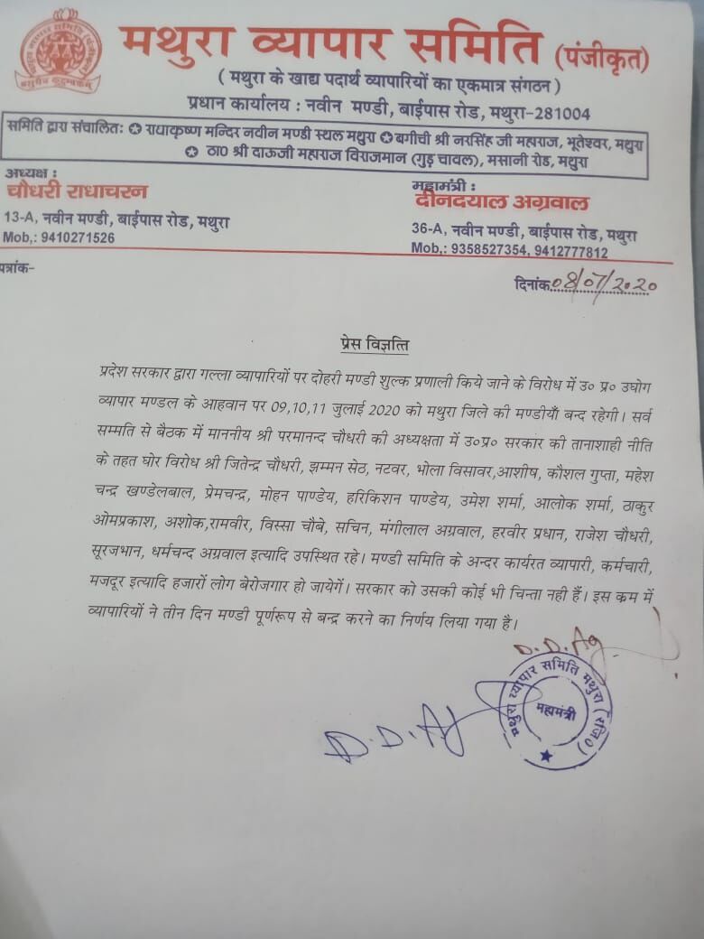 मथुरा अनाज मंडी तीन दिन के लिए बंद, व्यापारियों ने बताई ये वजह मथुरा अनाज मंडी तीन दिन के लिए बंद, व्यापारियों ने बताई ये वजह