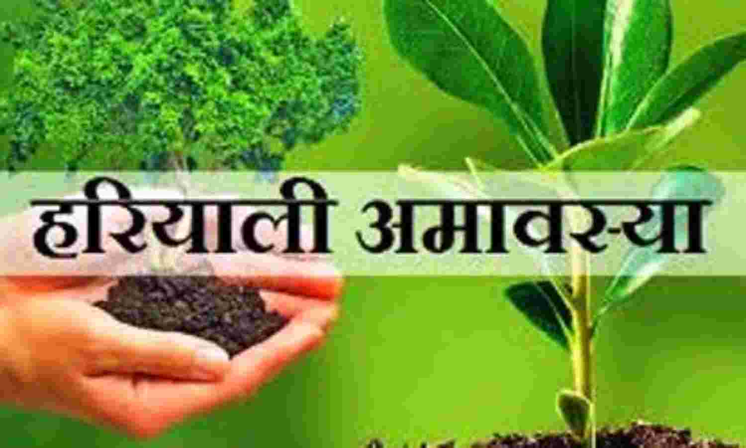 सर्वार्थसिद्धि योग और पुनर्वसु नक्षत्र के संयोग में मनेगी हरियाली अमावस्या