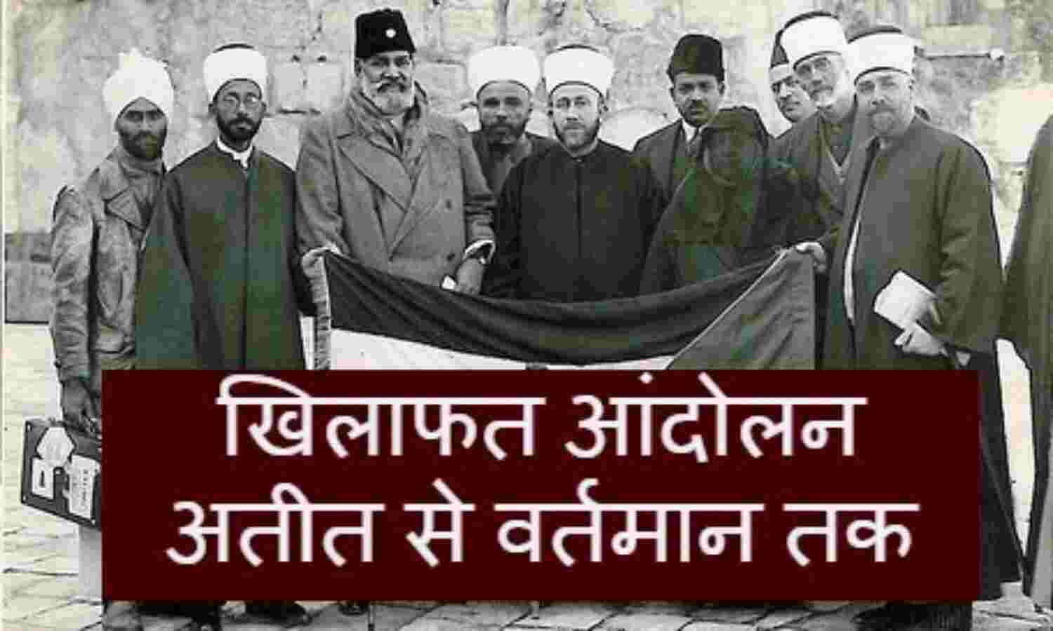 खिलाफत आंदोलन: प्रासंगिकता और विमर्श