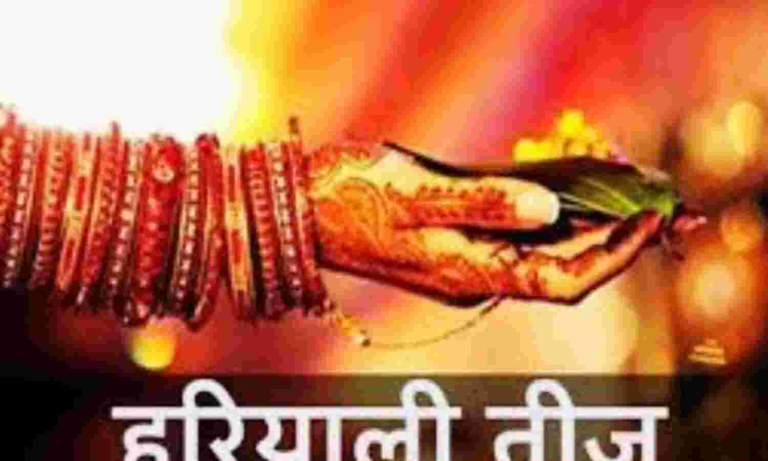 कल मनेगी हरियाली तीज, सुहागिन रखेंगी व्रत कल मनेगी हरियाली तीज, सुहागिन रखेंगी व्रत