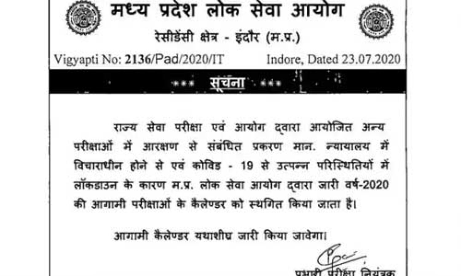 एमपी पीएससी की 2020 में होने वाली सारी परीक्षाएं स्थगित