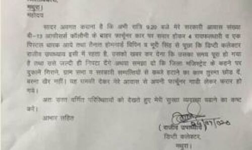 डिप्टी कलेक्टर राजीव उपाध्याय को देख लेन की धमकी, घर पर बदमाशों के आने की जानकारी डीएम, एसएसपी को दी