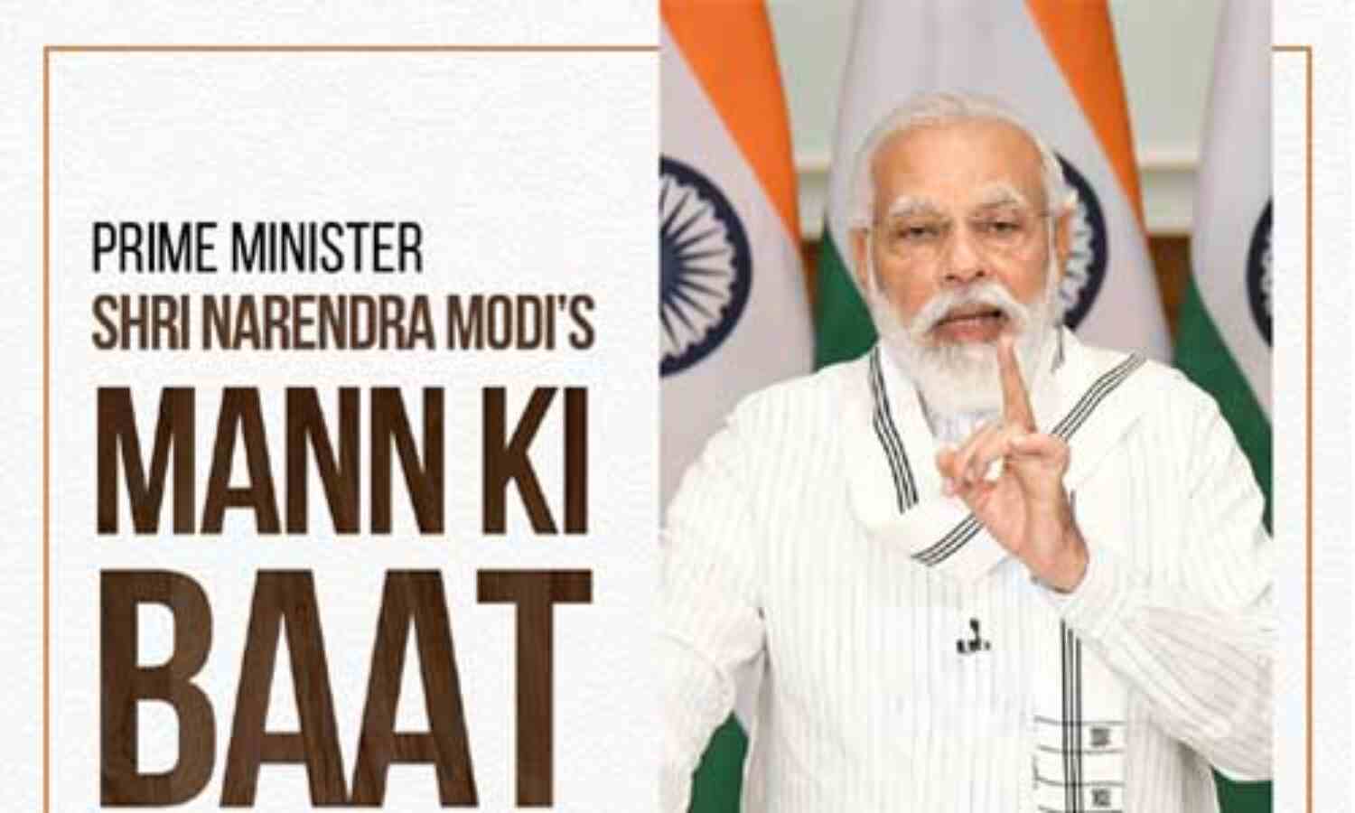 मन की बात : कोरोना अभी भी उतना ही घातक है, जितना पहले था - प्रधानमंत्री मोदी मन की बात : कोरोना अभी भी उतना ही घातक है, जितना पहले था - प्रधानमंत्री मोदी