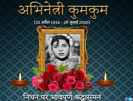 अभिनेत्री कुमकुम का 86 साल की उम्र में निधन