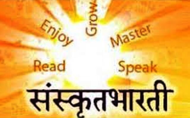 संस्कृत भारती के भागीरथी प्रयास, नीरस हो चुकी जिंदगी में भर रही रंग संस्कृत भारती के भागीरथी प्रयास, नीरस हो चुकी जिंदगी में भर रही रंग