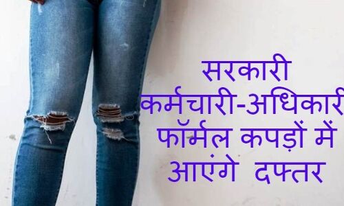 जींस-टीशर्ट पहनकर दफ्तर नहीं आ सकेंगे सरकारी कर्मचारी-अधिकारी, शासन ने दिए निर्देश