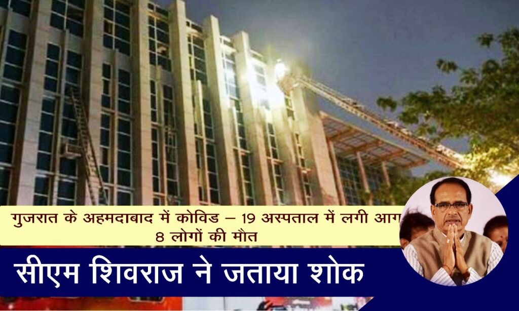 अहमदाबाद हादसे में मरीजों की मौत पर मुख्यमंत्री चौहान ने जताया शोक