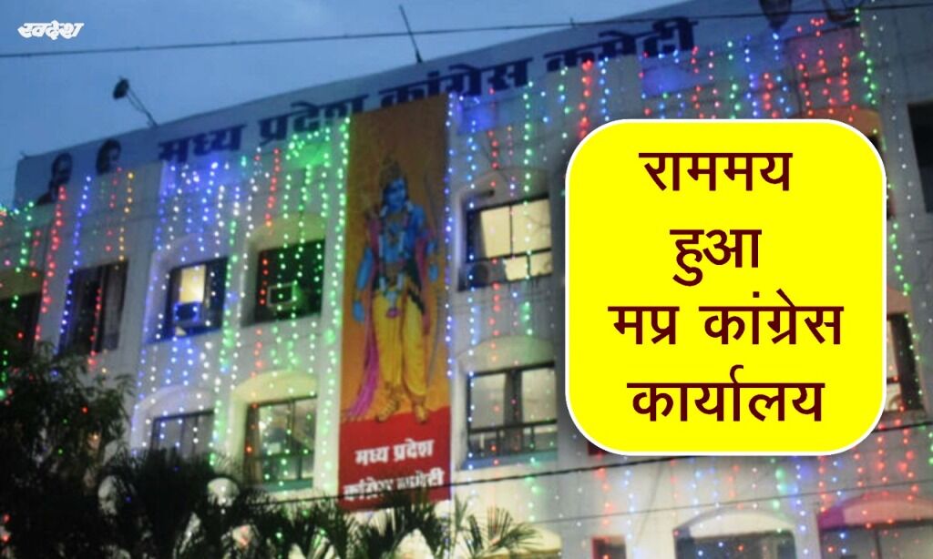बदली फिजा : राममय हुआ कांग्रेस कार्यालय, गृहमंत्री मिश्रा ने ली चुटकी