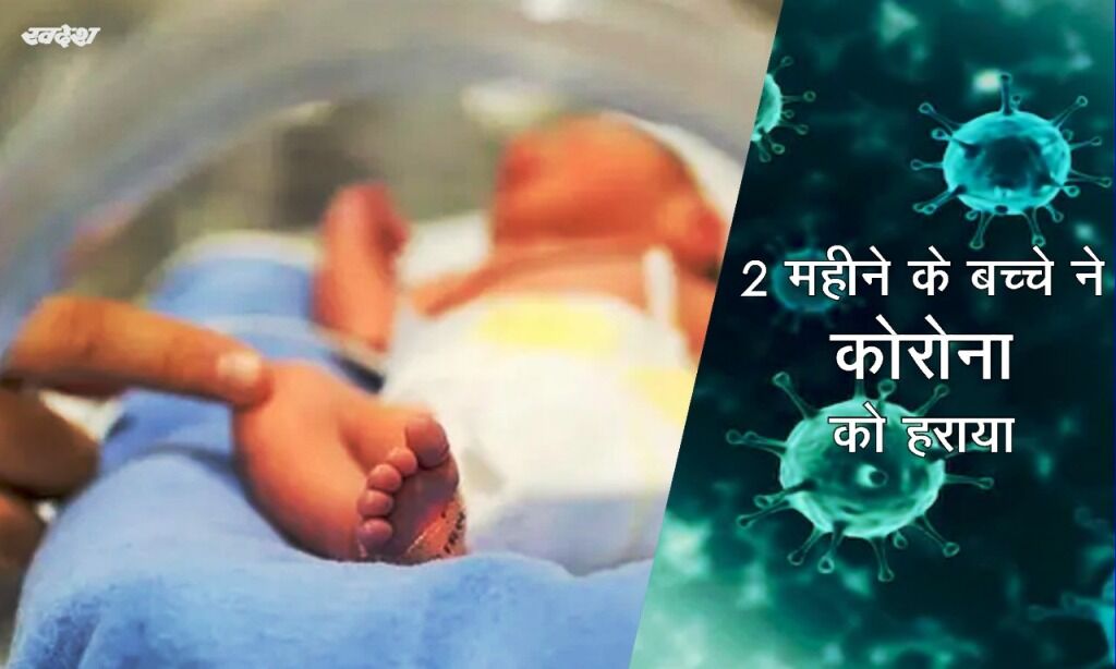 दो माह के शिशु ने कोरोना को हराया, माँ का दूध बना सबसे बड़ा सहारा