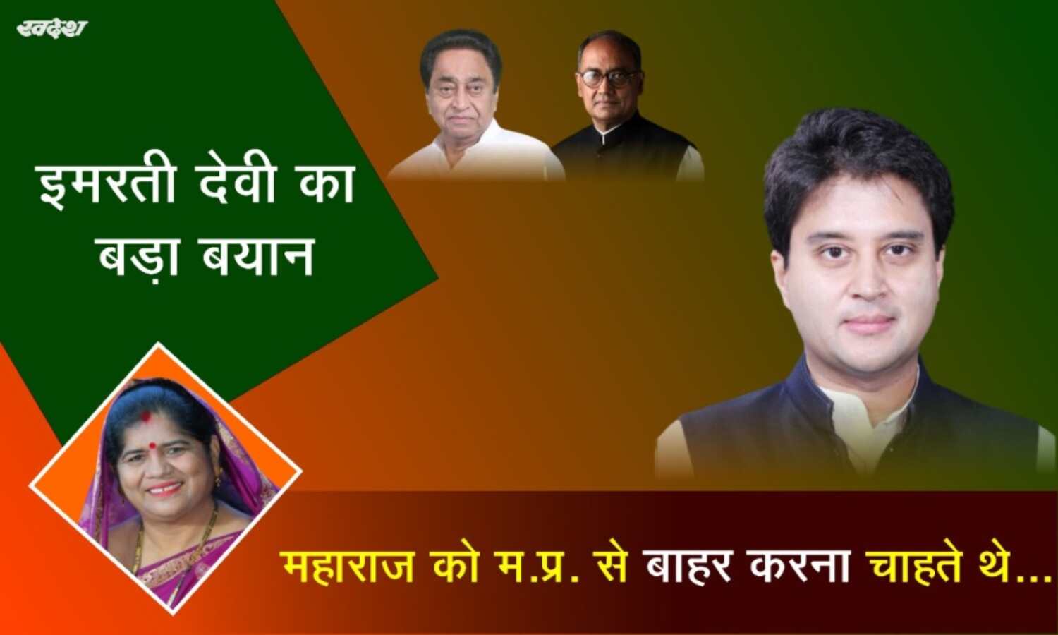 इमरती देवी का बड़ा बयान - महाराज को मप्र से बाहर करना चाहते थे दिग्विजय और कमलनाथ