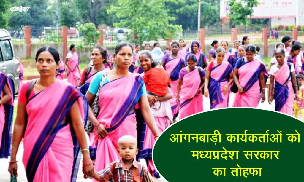 आंगनबाड़ी कार्यकर्तओं को सरकार का तोहफा, मानदेय की बकाया राशि का किया भुगतान