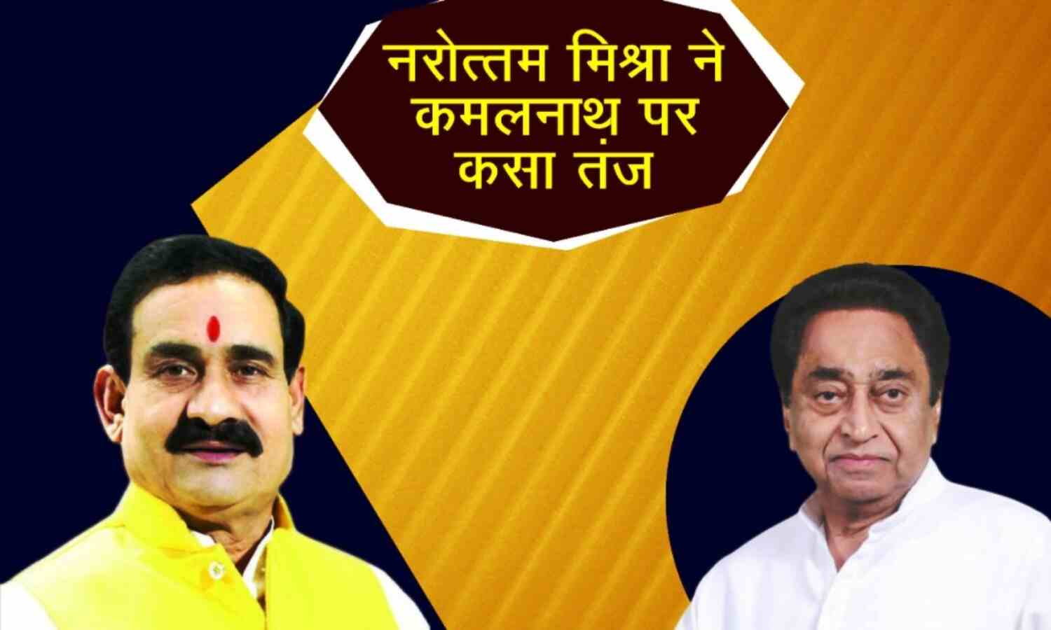 गृहमंत्री मिश्रा ने कमलनाथ के ध्वजारोहण वाले ट्वीट पर कसा तंज