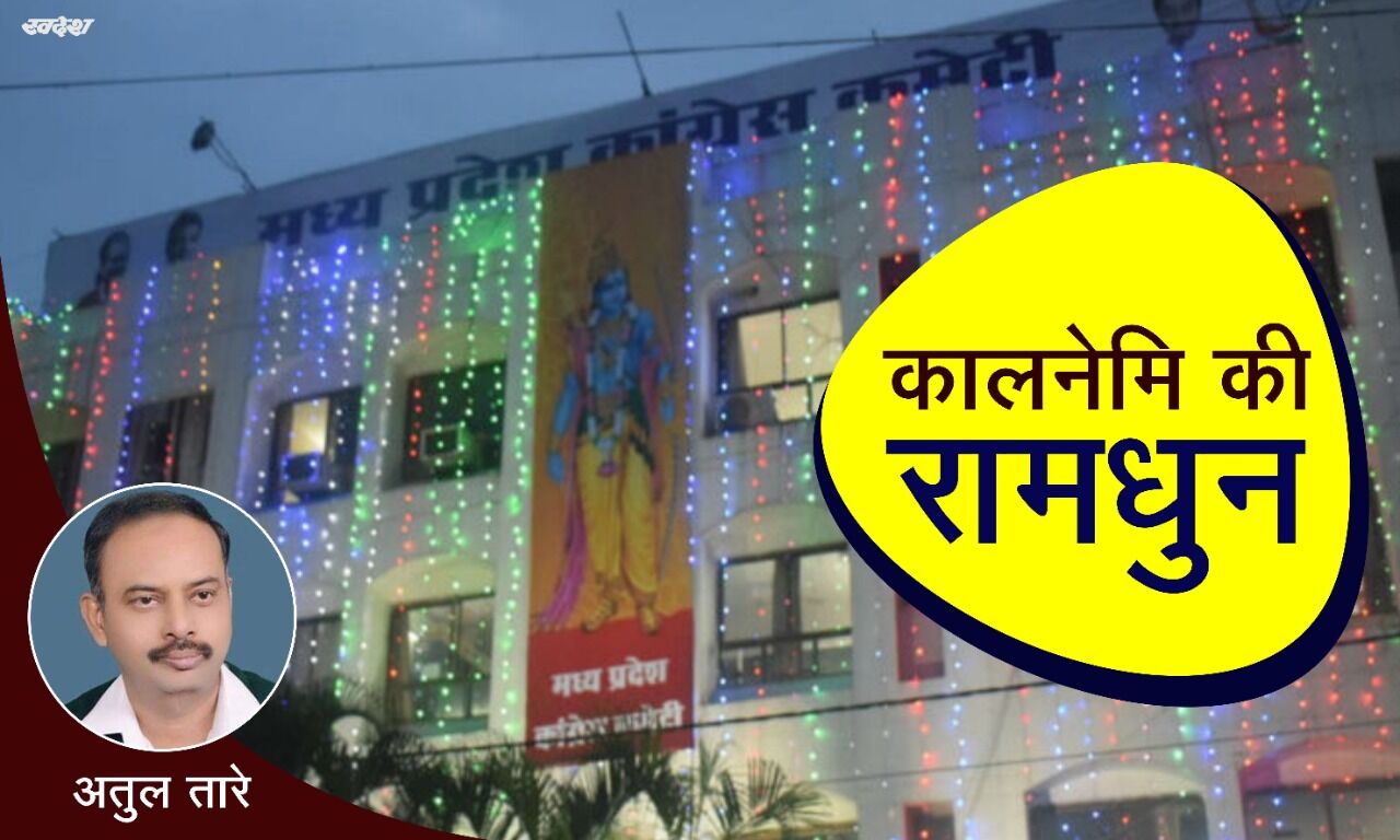 कालनेमि की रामधुन कालनेमि की रामधुन