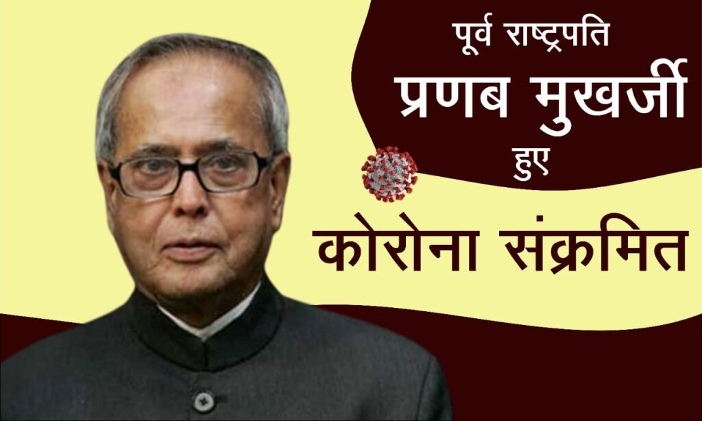 पूर्व राष्ट्रपति प्रणब मुखर्जी हुए कोरोना संक्रमित, ट्वीट कर दी जानकारी