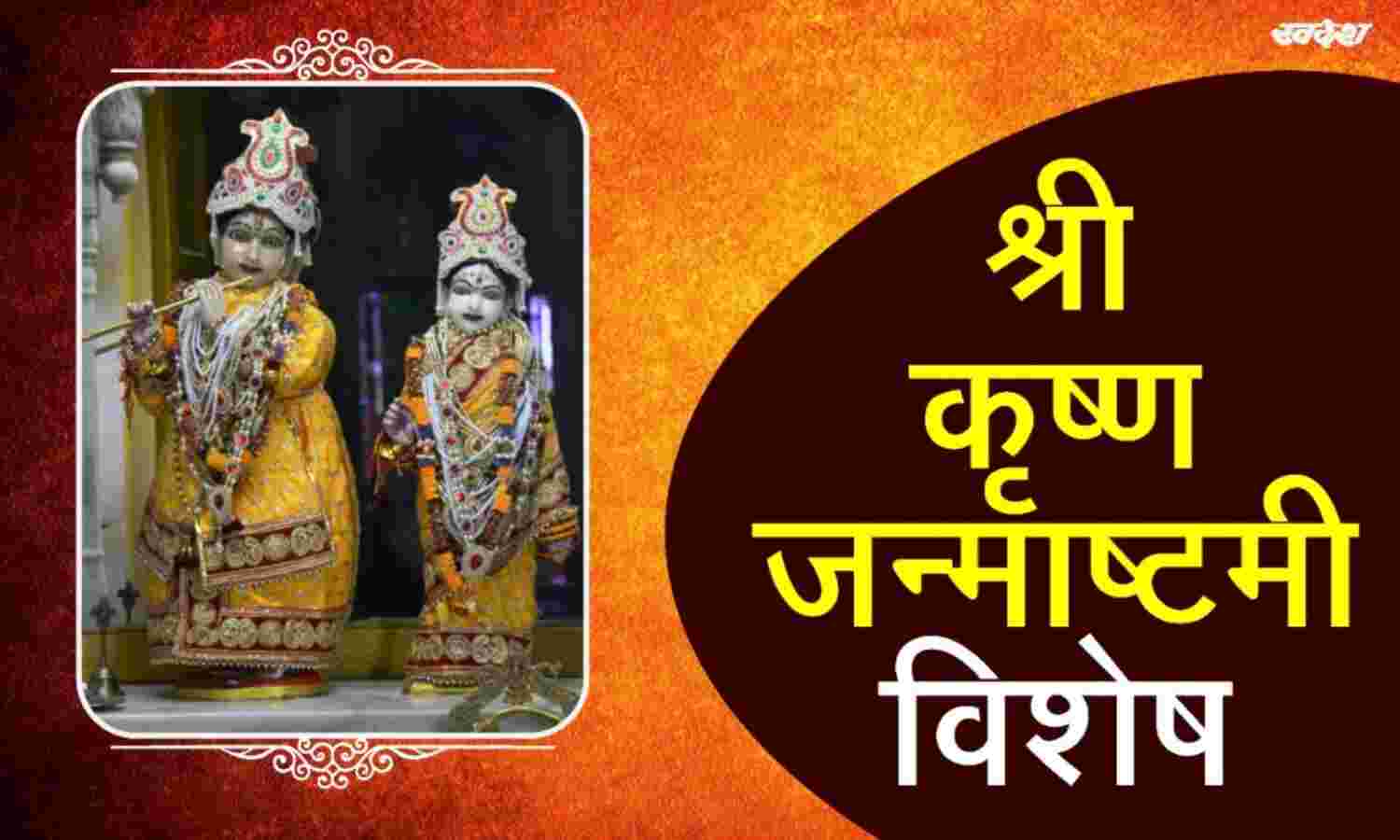 भगवान श्रीकृष्ण की ये खूबियां युवाओं को करती हैं आकर्षित