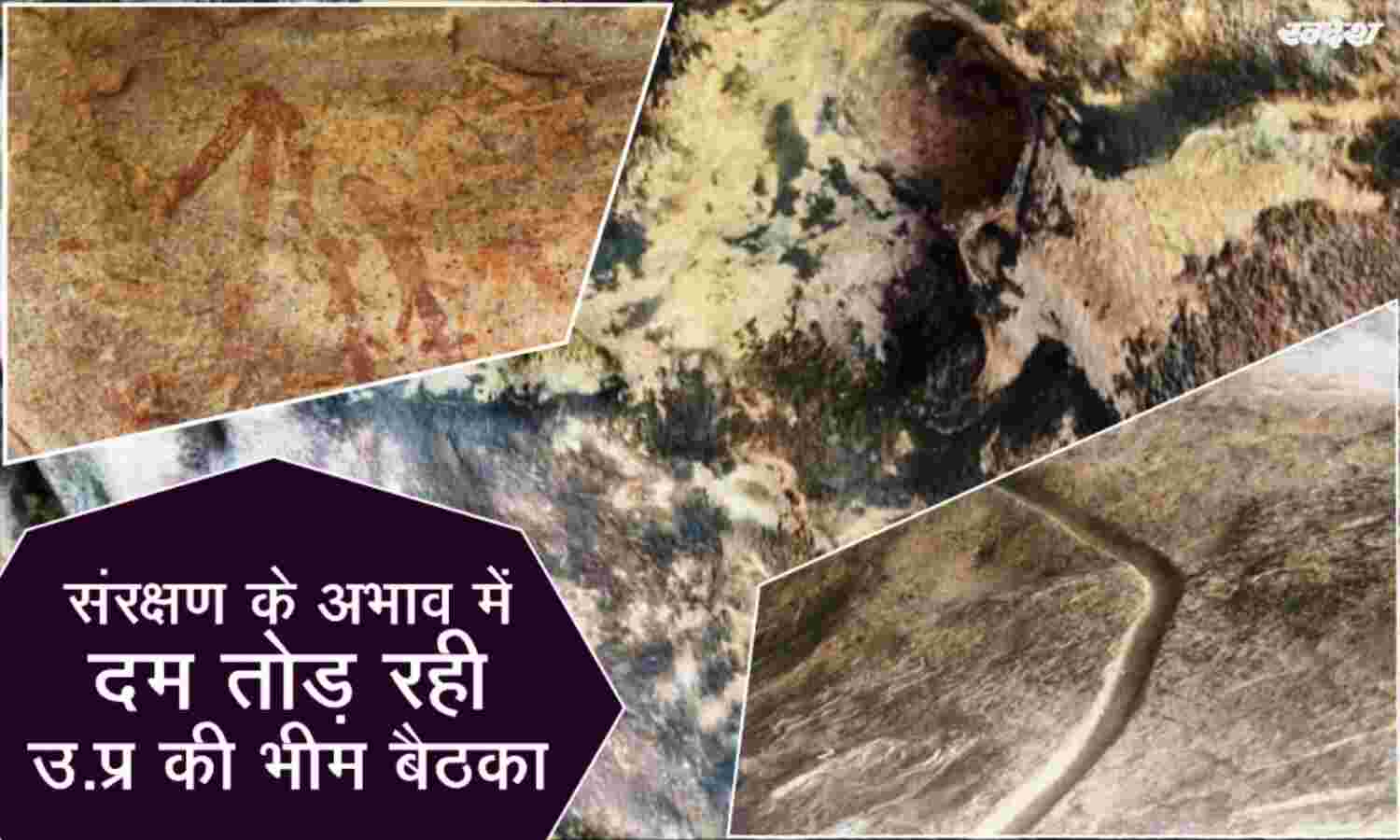 संरक्षण के अभाव में दम तोड़ रही उप्र की भीमबैठका