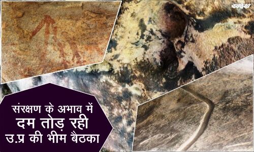 संरक्षण के अभाव में दम तोड़ रही उप्र की भीमबैठका