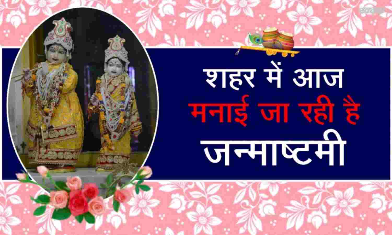 जन्माष्टमी पर ऑनलाइन हो रहे दर्शन, करोड़ो के गहनों से हुआ श्रृंगार, सूने रहे मंदिर