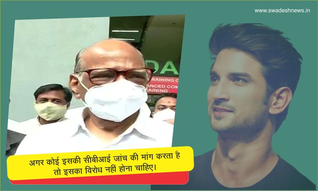 सुशांत सिंह मामला :  सीबीआई से जांच का विरोध नहीं, मुंबई पुलिस हर स्तर पर सक्षम - शरद पवार