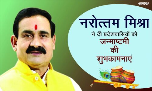 गृहमंत्री मिश्रा ने प्रदेशवासियों को दी जन्माष्टमी की बधाई, कांग्रेस पर कसा तंज