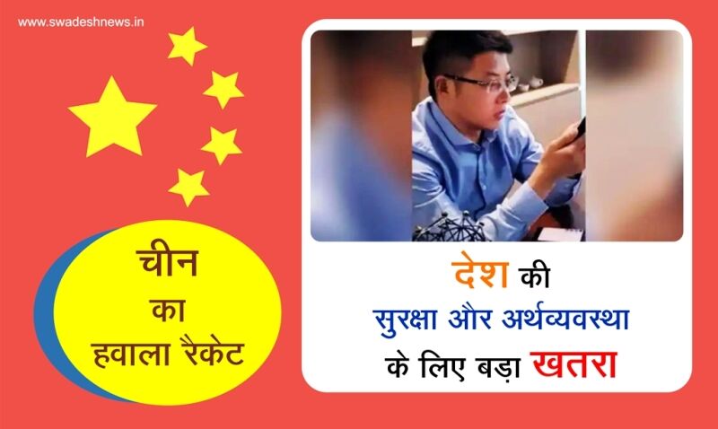 चीन का हवाला रैकेट, भारत के प्रति मंशा पर खड़े हुए सवाल चीन का हवाला रैकेट, भारत के प्रति मंशा पर खड़े हुए सवाल