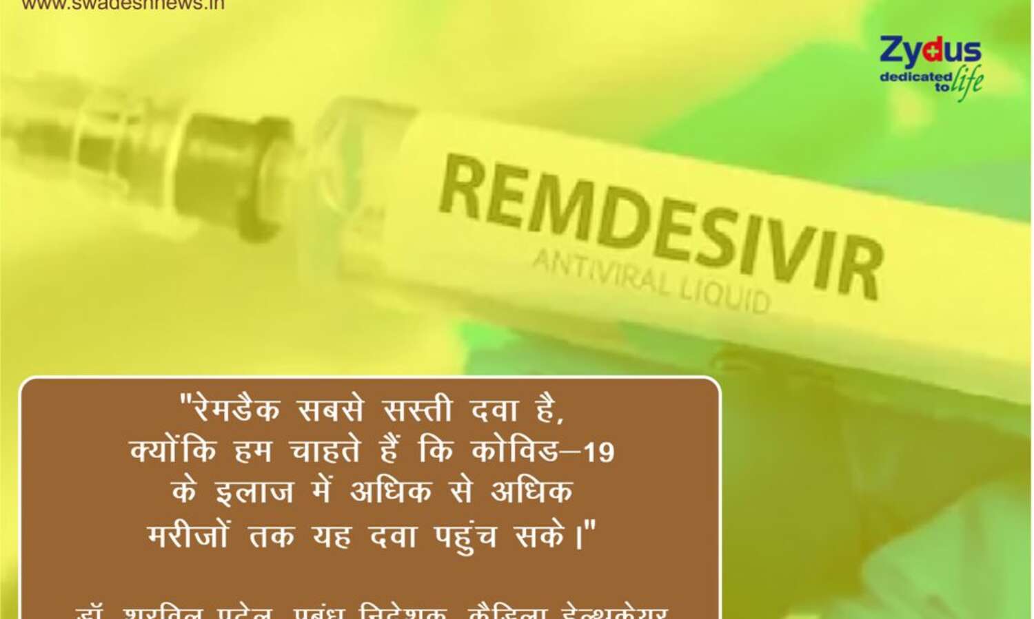 कैडिला कंपनी ने कोरोना के इलाज में उपयोगी रेमडेसिवियर का सस्ता वर्जन किया लॉन्च, ये है कीमत