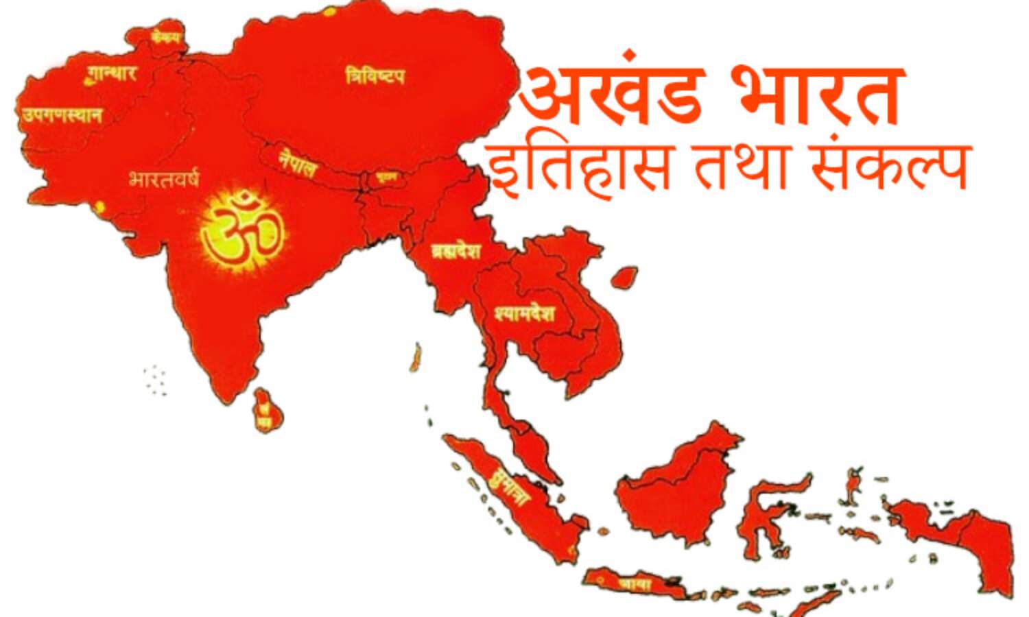 अखंड भारतः संकल्प से होगा सपना साकार