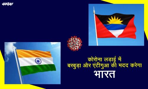 भारत कोरोना के खिलाफ लड़ाई में बरबुडा और एंटीगुआ को देगा सहायता भारत कोरोना के खिलाफ लड़ाई में बरबुडा और एंटीगुआ को देगा सहायता