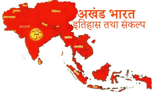 अखंड भारतः संकल्प से होगा सपना साकार