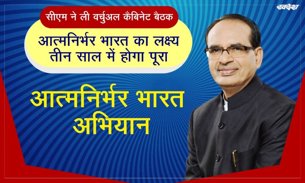 आत्मनिर्भर मध्यप्रदेश में सभी विभाग निभाएं सक्रिय भूमिका : मुख्यमंत्री शिवराज सिंह