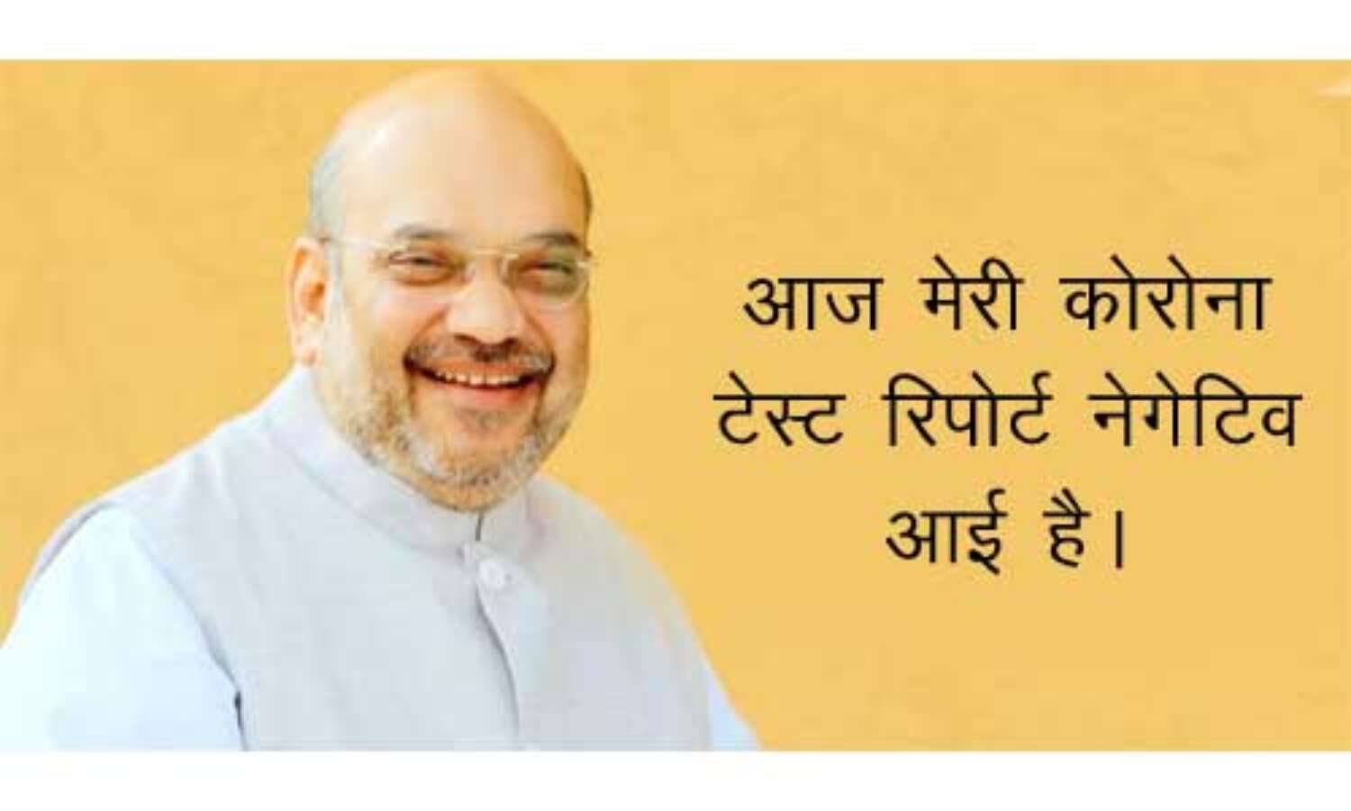 गृह मंत्री शाह की कोरोना रिपोर्ट नेगेटिव, कहा- कुछ और दिनों तक होम आइसोलेशन में रहूंगा