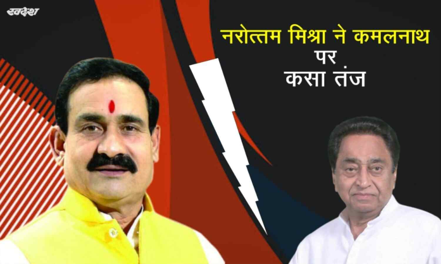 कमलनाथ ने प्रदेश की जनता को किया संबोधित, गृहमंत्री मिश्रा ने कसा तंज