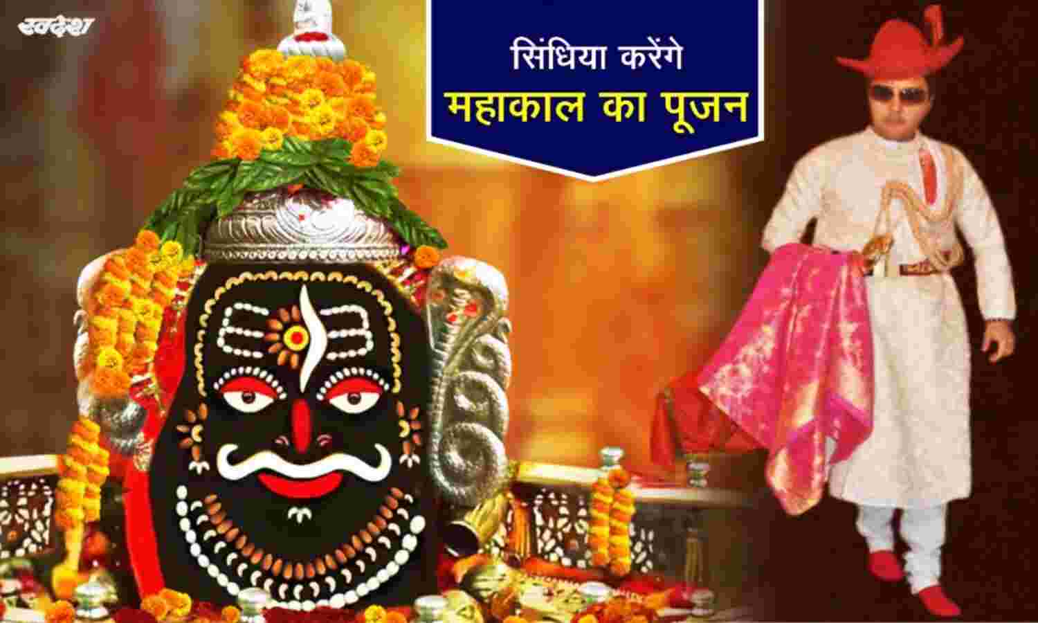 ज्योतिरादित्य रामघाट पहुंच कर करेंगे महाकाल का पूजन, ऐसा करने वाले सिंधिया राजवंश के पहले सदस्य