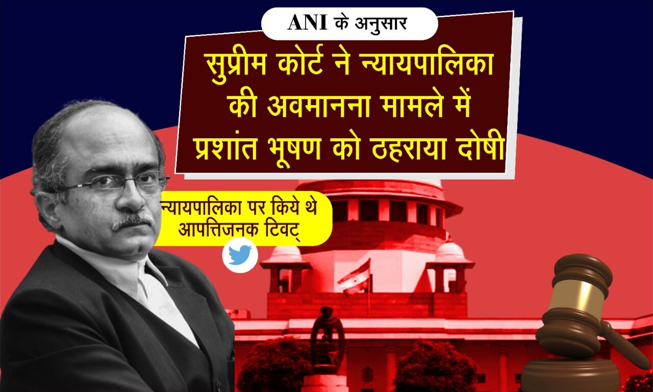 सुप्रीम कोर्ट ने न्यायपालिका की अवमानना मामले में वकील प्रशांत भूषण को दोषी ठहराया