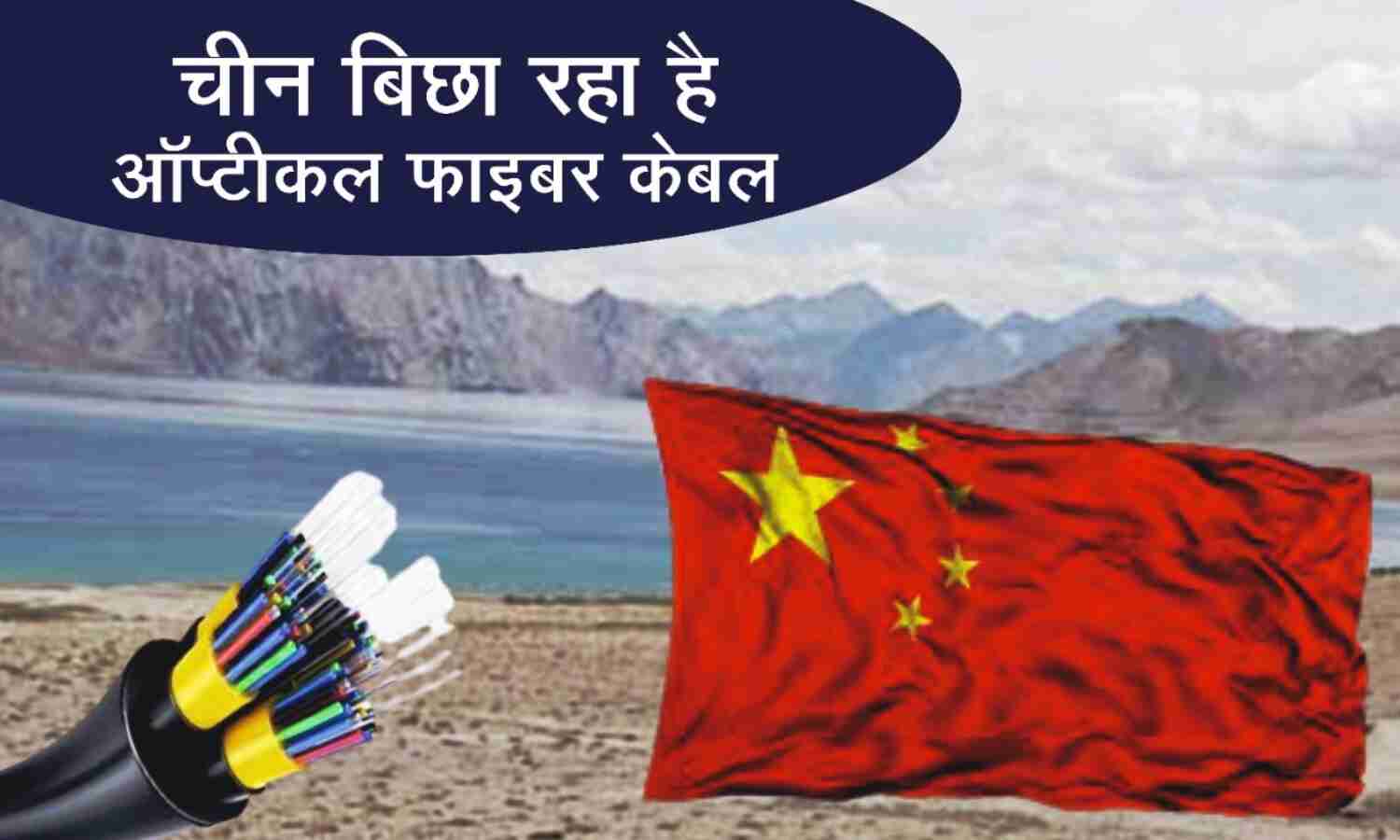 चीन सीमा से नहीं हट रहा पीछे, बिछा रहा है ऑप्टिकल फाइबर