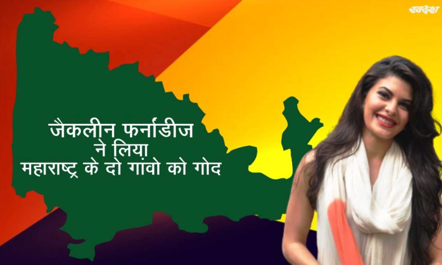 अभिनेत्री जैकलीन फर्नांडीज ने दो गांव लिए गोद, आवश्यकताओं का रखेंगी ध्यान