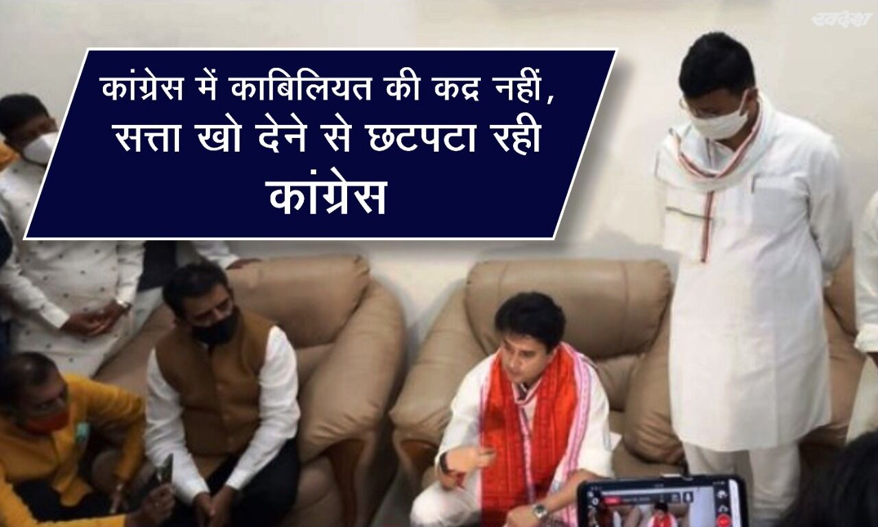 कांग्रेस में काबिलियत की कद्र नहीं, सत्ता के लिए छटपटाहट : ज्योतिरादित्य सिंधिया