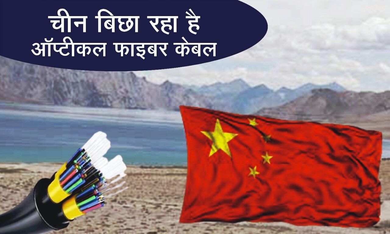 चीन सीमा से नहीं हट रहा पीछे, बिछा रहा है ऑप्टिकल फाइबर