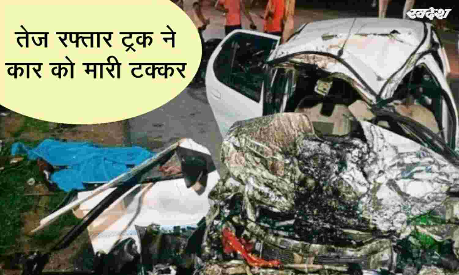 छतरपुर : तेज रफ़्तार ट्रक ने कार में मारी टक्कर, दंपत्ति सहित तीन की मौत छतरपुर : तेज रफ़्तार ट्रक ने कार में मारी टक्कर, दंपत्ति सहित तीन की मौत