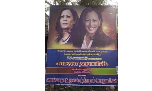 कमला हैरिस का पैतृक गांव पोस्टरों से पटा, लोगों ने की अमेरिका के उपराष्ट्रपति बनने की कामना