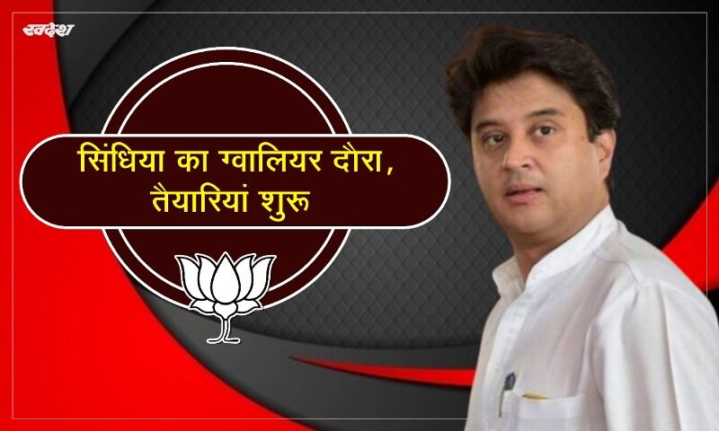 इंतजार खत्म, 22 को ग्वालियर आएंगे ज्योतिरादित्य सिंधिया इंतजार खत्म, 22 को ग्वालियर आएंगे ज्योतिरादित्य सिंधिया